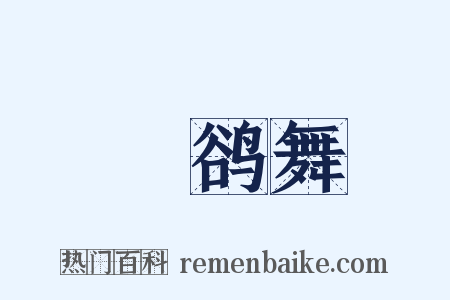 鸜鹆舞是什么意思的图片